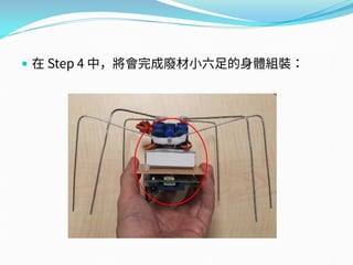  在 Step 4 中，將會完成廢材小六足的身體組裝：
 