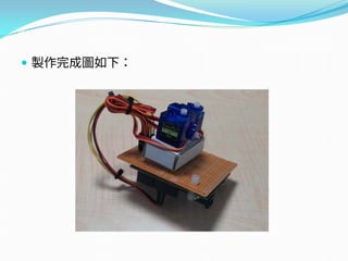  製作完成圖如下：
 