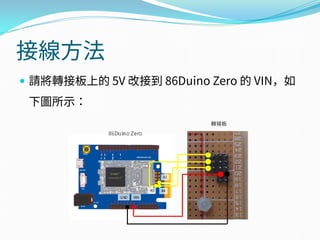 接線方法
 請將轉接板上的 5V 改接到 86Duino Zero 的 VIN，如
下圖所示：
 