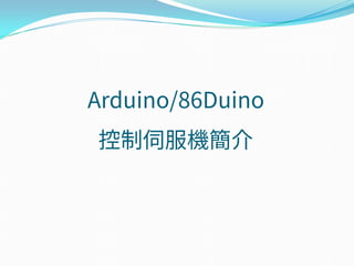 Arduino/86Duino
控制伺服機簡介
 