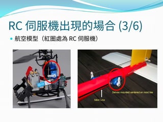 RC 伺服機出現的場合 (3/6)
 航空模型（紅圈處為 RC 伺服機）
 