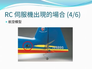 RC 伺服機出現的場合 (4/6)
 航空模型
 