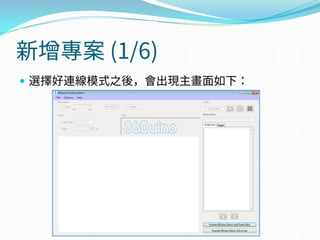 新增專案 (1/6)
 選擇好連線模式之後，會出現主畫面如下：
 