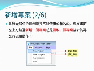 新增專案 (2/6)
 此時大部份的控制鍵是不能使用或無效的，要在畫面
左上方點選新增一個專案或是讀取一個專案後才能再
進行後續動作：
新增專案
讀取專案
 