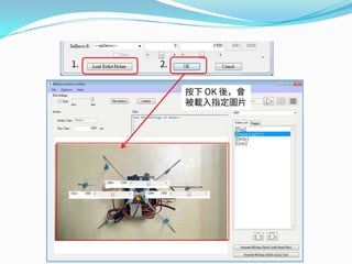 1. 2.
按下 OK 後，會
被載入指定圖片
 