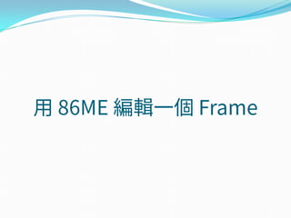 用 86ME 編輯一個 Frame
 