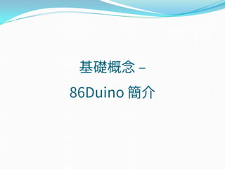基礎概念 –
86Duino 簡介
 