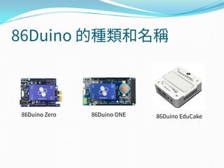 86Duino 的種類和名稱
86Duino ONE86Duino Zero 86Duino EduCake
 