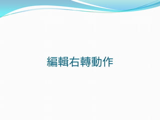 編輯右轉動作
 