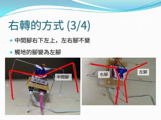 右轉的方式 (3/4)
 中間腳右下左上，左右腳不變
 觸地的腳變為左腳
右腳
左腳
中間腳
 