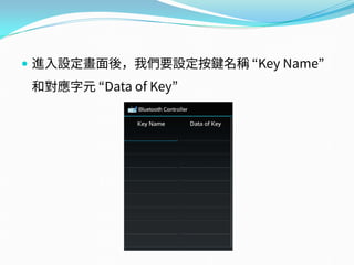  進入設定畫面後，我們要設定按鍵名稱 “Key Name”
和對應字元 “Data of Key”
 
