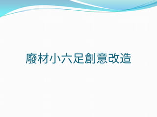 廢材小六足創意改造
 