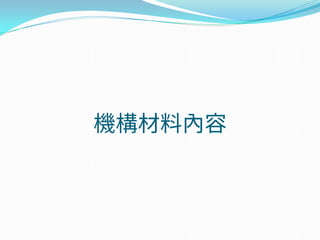 機構材料內容
 
