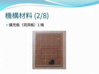 機構材料 (2/8)
 擴充板（洞洞板）1 塊
 