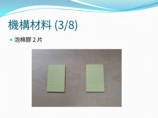 機構材料 (3/8)
 泡棉膠 2 片
 