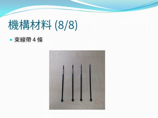 機構材料 (8/8)
 束線帶 4 條
 