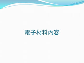 電子材料內容
 