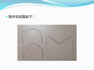  製作完成圖如下：
 