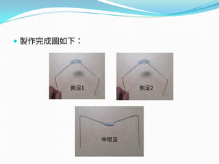  製作完成圖如下：
側足1 側足2
中間足
 