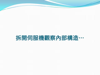 拆開伺服機觀察內部構造…
 