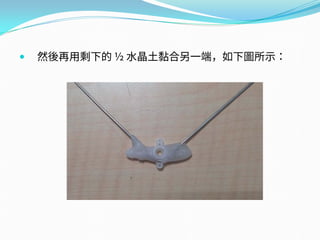  然後再用剩下的 ½ 水晶土黏合另一端，如下圖所示：
 