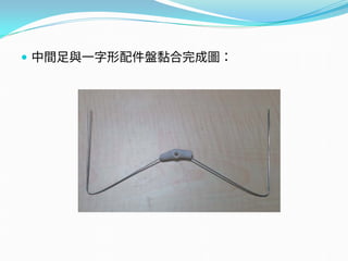  中間足與一字形配件盤黏合完成圖：
 