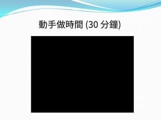 動手做時間 (30 分鐘)
 