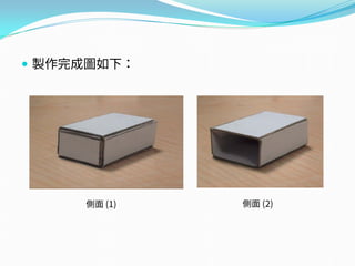  製作完成圖如下：
側面 (1) 側面 (2)
 