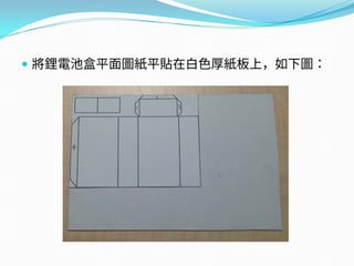  將鋰電池盒平面圖紙平貼在白色厚紙板上，如下圖：
 