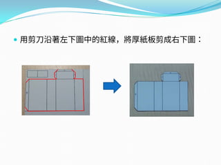  用剪刀沿著左下圖中的紅線，將厚紙板剪成右下圖：
 