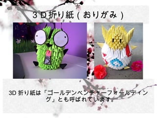 ３d 折り紙bviii