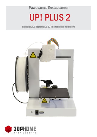 Руководство Пользователя Принтера UP! Plus 2 | PDF
