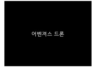 어벤져스 드론
 