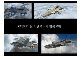모티브가 된 어벤져스의 공모함
 
