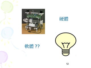 12
硬體
軟體 ??
 