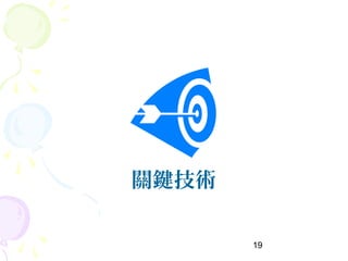 19
關鍵技術
 