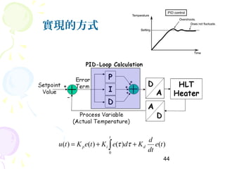 44
實現的方式
∫ ++=
t
dip te
dt
d
KdeKteKtu
0
)()()()( ττ
 