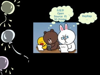 53
RepRap
RepRap
…
有很多
Open
Source 的
3D Printer
可以參考
 