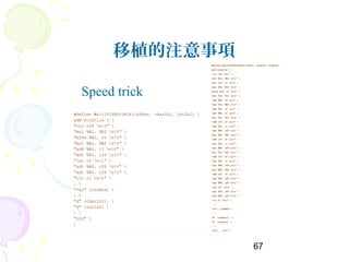 67
移植的注意事項
Speed trick
 