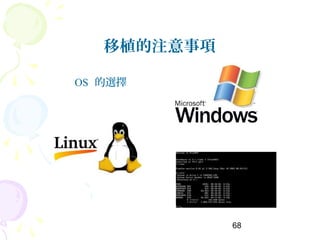 68
移植的注意事項
OS 的選擇
 