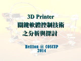 1
3D Printer3D Printer
關鍵軟體控制技術關鍵軟體控制技術
之分析與探討之分析與探討
Hellion @ COSCUP
2014
 
