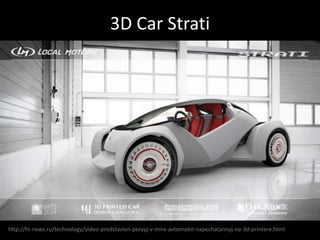 3D Car Strati
http://hi-news.ru/technology/video-predstavlen-pervyj-v-mire-avtomobil-napechatannyj-na-3d-printere.html
 