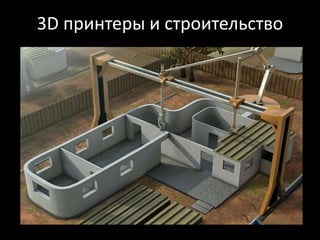 3D принтеры и строительство
 