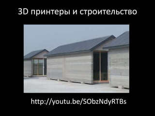 3D принтеры и строительство
http://youtu.be/SObzNdyRTBs
 