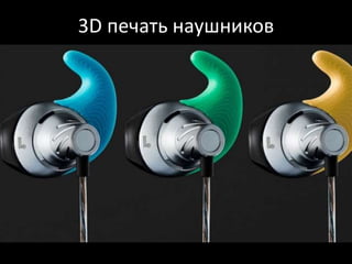 3D печать наушников
 