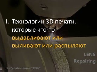 I. Технологии 3D печати,
которые что-то
выдавливают или
выливают или распыляют
http://geektimes.ru/post/208906/
 