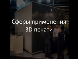 Сферы применения
3D печати
 
