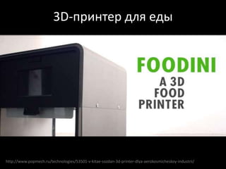 http://www.popmech.ru/technologies/53501-v-kitae-sozdan-3d-printer-dlya-aerokosmicheskoy-industrii/
3D-принтер для еды
 