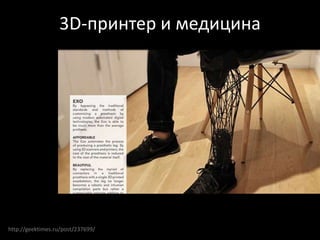 http://geektimes.ru/post/237699/
3D-принтер и медицина
 