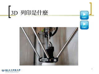 3D 列印是什麼
2
 